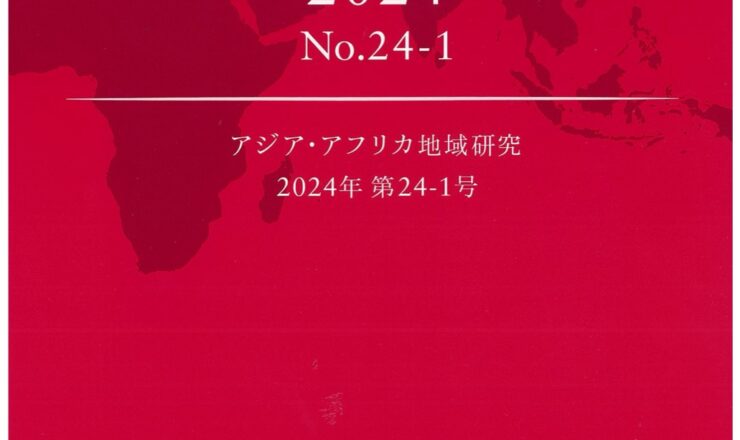 『アジア・アフリカ地域研究』　第24-1号 2024年9月